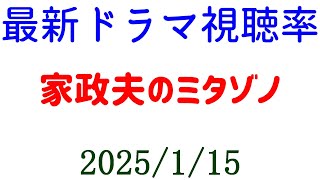 家政夫のミタゾノ 高視聴率！視聴率速報☆2025年1月15日付