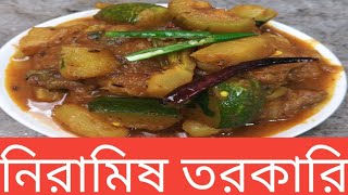 নিরামিষ তরকারি👍🥰