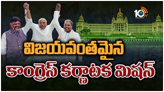 విజయవంతమైన కాంగ్రెస్‌ కర్ణాటక మిషన్‌ | Special Focus on Karnataka Congress Victory | 10TV News