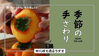 【季節の手ざわり】実りをいただく、旬の手しごと