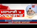 mahamari ਚ ਮਦਦਗਾਰ khalsa aid covid ਮਰੀਜ਼ਾਂ ਲਈ ਮੁਸੀਬਤ ਚ ਬਣੀ ਮਦਦਗਾਰ news18 punjab