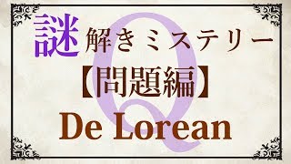 【問題編】ゆっくり謎解き推理本格ミステリー「De Lorean」