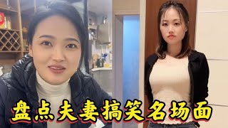 盘点夫妻搞笑名场面，婚后的极限拉扯，也是充满乐趣呀