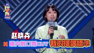 曉卉CUT：來聊聊我的擇偶標準  | 脫口秀大會S3 | 綜劇安利社