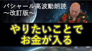 第233回 バシャール高波動朗読 「やりたいことでお金が入る」～改訂版～