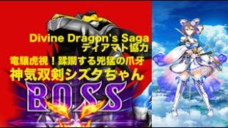 《白猫》竜驤虎視！蹂躙する兇猛の爪牙  神気双剣シズクちゃん(Divine Dragon's Saga ティアマト協力)