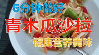 泰国美食  #青木瓜沙拉