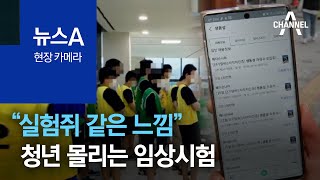 [현장 카메라]“실험쥐 같은 느낌”…청년들 몰리는 임상시험 | 뉴스A