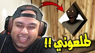 اقوى 10 مقاطع راح تضحك وتنقهر على المسكينة !! GRANNY