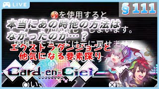 【カルドアンシェル #5 】【初見歓迎】これで終わりな訳がない！ きっと他に何か手があったはず…！ エクストラダンジョンで決めろ裏技(グリッチ)！ ※ネタバレあり【§111】