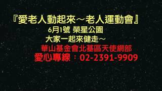 華山. 創世基金會「愛老人動起來」端午公益短片 台北市大同區 清茶館