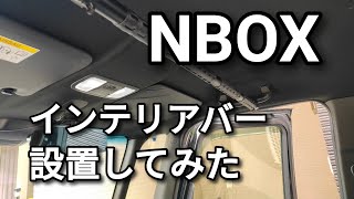 NBOXにインテリアバーを取り付けてみた