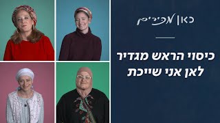 כאן מכירים | כיסוי הראש מגדיר לאן אני שייכת