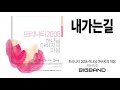 ccm album 유은성 내가는길｜유은성2집 트리니티 2006 하나님 아버지의 마음 ㅣccmㅣ찬양음악ㅣ묵상기도ㅣ마음에 평온을 주는 ccmㅣ고음질