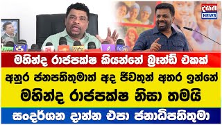 අනුර ජනපතිත් අද ජීවත් වෙන්නේ මහින්ද රාජපක්ෂ නිසා