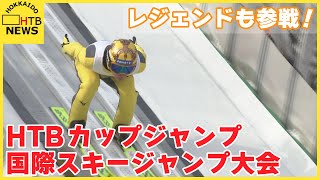 「レジェンド」も参戦五輪に向け重要な一戦HTBカップジャンプ国際スキージャンプ大会はじまる札幌