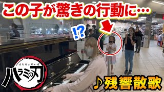 【驚愕】この子がスゴすぎる行動に…w😱⁉️鬼滅の刃OP『残響散歌/Aimer』のリクエスト応えて弾いたら…【ストリートピアノ】Demonslayer Streetpiano ZankyouSanka