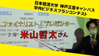 プレゼン米山哲太編｜日本経済大学ビジネスプランコンテストの模様｜神戸三宮キャンパス