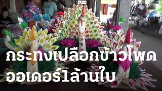 ซุปเปอร์ชุมชน : กลุ่มทำกระทงเปลือกข้าวโพด จ.กำแพงเพชร | 24 พ.ย. 66 | ตะลอนข่าว