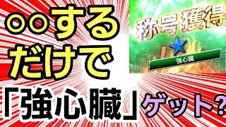 【㊙称号チャレンジ】○○するだけで簡単に「強心臓」ゲット？を検証‼あなたも試してミソラシド。石川歩、平田良介、近藤健介。空は海が青いから。(プロスピA)