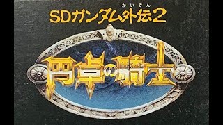 SD高達外傳2 圓卓騎士 秋之章/sdガンダム外伝2円卓の騎士