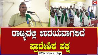 | ಚಿಕ್ಕಬಳ್ಳಾಪುರ  | ನಾಡು ನುಡಿ ಜಲ ರೈತ ದಲಿತರ ಪರ ಪಕ್ಷಕ್ಕೆ ಸೇರಿ CTV NEWS