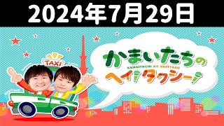 かまいたちのヘイ！タクシー！ 2024年7月29日