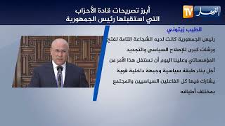 أبرز تصريحات قادة الأحزاب التي استقبلها رئيس الجمهورية