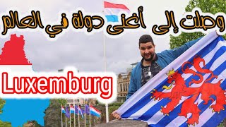 سافرت إلى لوكسمبورج/أغنى دولة في العالم/حلم كل مهاجر/Luxemburg 🇩🇿🇱🇺