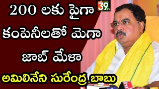 200 ల కు పైగా కంపెనీలతో మెగా జాబ్ మేళా.MLA AMILINENI SURENDRA BABU. @ap39tvofficial