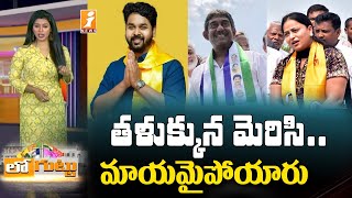 ఒక్కసారిగా వచ్చి కనిపించకుండా పోయిన రాజకీయ నేతల వారసులు | Hereditary Politics | Loguttu | iNews