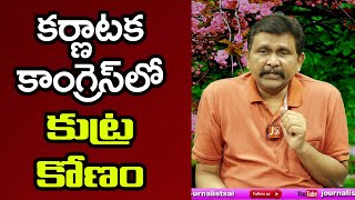 DK Want to shop siddaramayya కర్ణాటక కాంగ్రెస్ లో కుట్ర కోణం