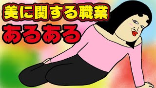 【総集編】美に関する職業あるある【漫画アニメ】