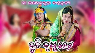 ଦୁତି କୃଷ୍ଣ ଭେଟ!!ସୁରେଶ \u0026କଷ୍ଟ!!ମା କନ୍ଧେନ ବୁଢ଼ୀ ଦଣ୍ଡ ନୃତ୍ୟ!!judhistir duti