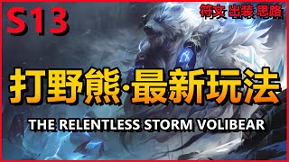 LOL 英雄聯盟【弗力貝爾VOLIBEAR教學】S13打野熊最新玩法！符文出裝遊戲思路 #LOL#英雄聯盟#木魚仔