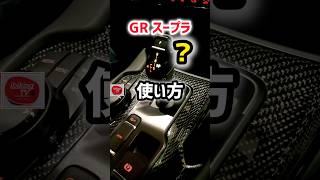 【コレ！わかる？】トヨタGRスープラ シフト操作の使い方！価格は？差がヤバい！最新情報！これは…驚きの内装！外装が凄すぎるwww納車されたら見る動画 2024 Toyota SUPRA A91