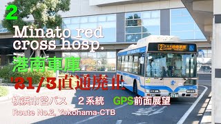 [前面展望 -gps]横浜市営バス ２系統（みなと赤十字病院→港南車庫前） /[Driver's view -gps]Route No.2, Yokohama-CTB(Minato red cross