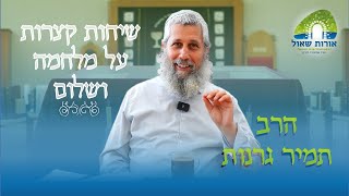 שיחות קצרות על מלחמה ושלום 1# | לך-לך | איך להיפטר מהאנטישמיות וברית היעוד הישראלית | הרב תמיר גרנות