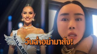 สื่ออังกฤษตีข่าว ‘โอปอล’ ถูกปล้นมง - โซเชียลขุดคลิป ‘แอน จักรพงษ์’ วีนเดือด! อย่ามาสั่งเอามงสาม