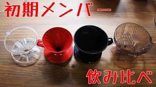 【初期メンバー】コーノ・ハリオ・カリタ・メリタの飲み比べ！【コーヒー】