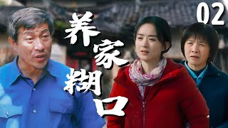 【超好看家庭剧】养家糊口 02 | 老父亲瘫痪后，五个子女各有难处，大哥#冯国庆 开出租养活全家，遇到贵人相助迎来人生转折！