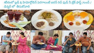 శరీరంలో బ్లడ్ \u0026 హిమోగ్లోబిన్ పెరగాలంటే ఐరన్ రిచ్ ఫుడ్ నీ బ్రేక్ ఫాస్ట్ /లంచ్ /డిన్నర్ లో తీసుకోవాలి