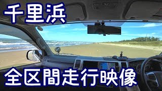 千里浜なぎさドライブウェイ車載映像