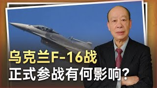 乌克兰F-16正式参战，俄飞行员抢头功要击落，谁将占据上风？