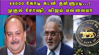 முகுல் சோஷி, விஜய் மல்லையா கடன் தள்ளுபடி...! Banks Write Off Over Rs 68,000 cr Loans | tamil news