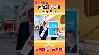 【比例区は公明党！】10/22（残り5日）