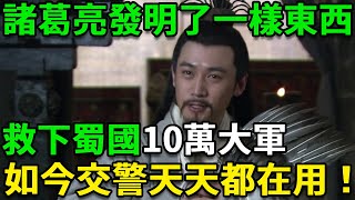 諸葛亮發明了一樣東西，救下蜀國10萬大軍，如今交警天天都在用！