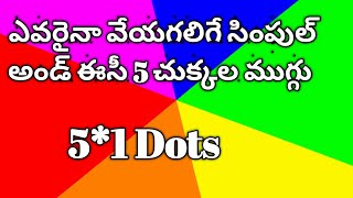 ఎవరైనా వేయగాలిగే Simple And Easy Daily Rangoli Designs|| 5*1 Dots Muggulu #rangolidesigns