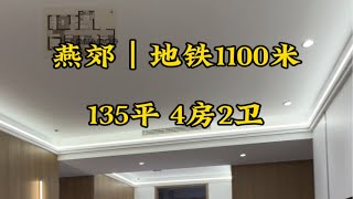 燕郊135平4房，地铁1100米，北漂改善户型，性价比超高！