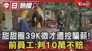 #獨家 甜甜圈39K徵才遭控騙薪! 前員工 判10萬不賠｜TVBS新聞